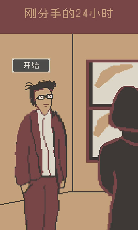 刚分手的24小时 v0.1