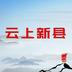 云上新县