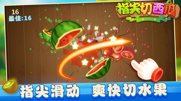 指尖切西瓜 v1.0