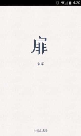 柴扉 v1.1