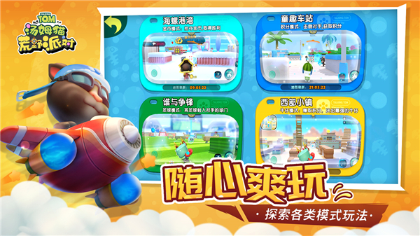 汤姆猫荒野派对 v0.0.6.38344