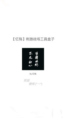 刺激战场工具 v3.0.5