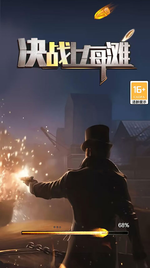 决战上海滩手机版下载