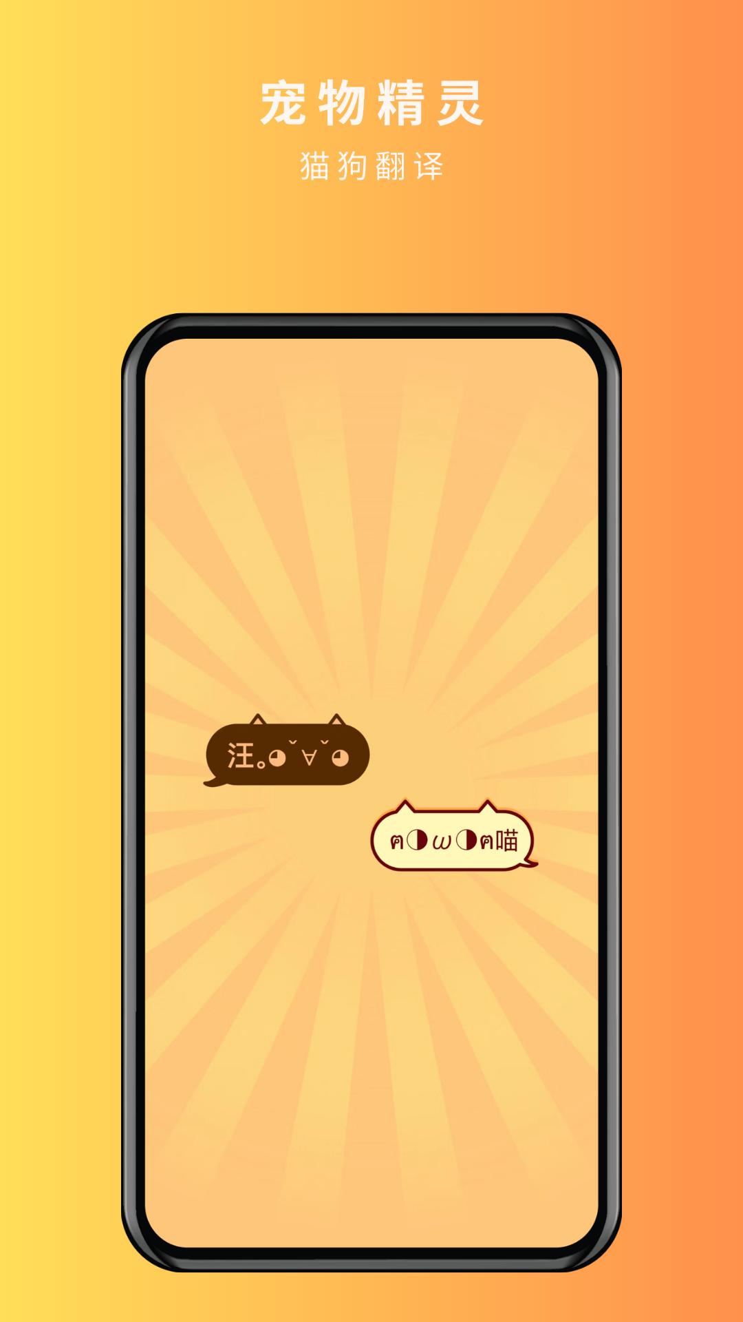 宠物精灵猫狗翻译器 v1.0.1
