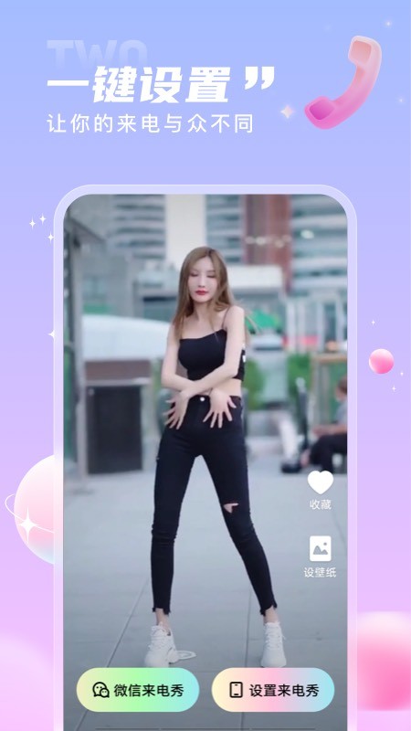 一起来电秀  v1.0.0