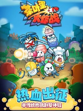 茶叶蛋大作战 免广告版 v3.0.5