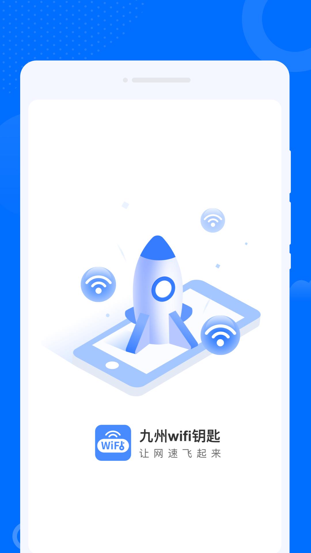 九州WiFi钥匙 v1.0.0