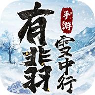 有翡雪中行