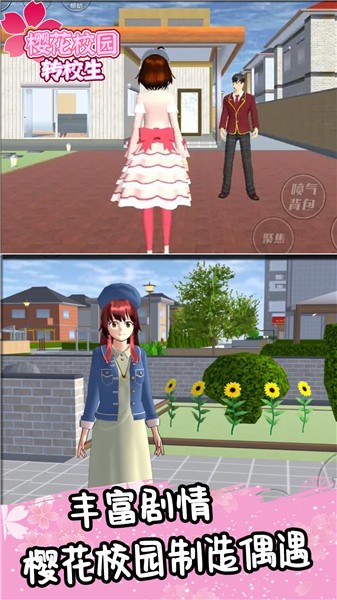 樱花校园转校生  v1.0.1