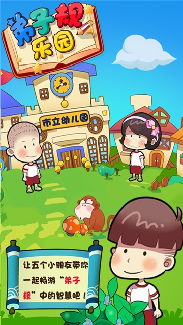 弟子规乐园 v1.4