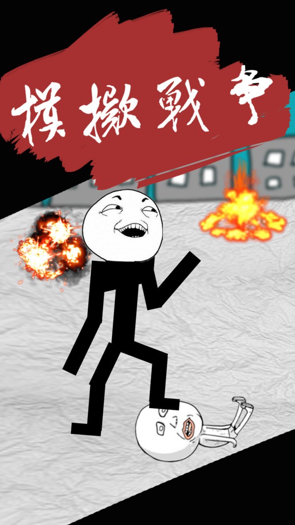 漫画暴走战争模拟 v1.0