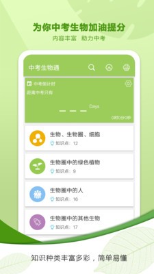 中考生物通 v1.0.0