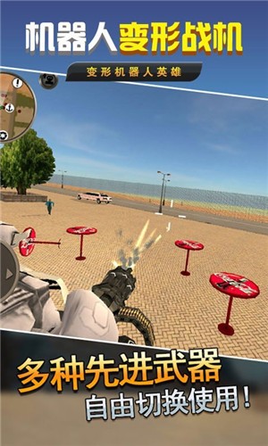 机器人变形战机游戏 v1.0.1