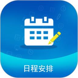 日程安排软件