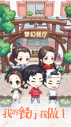 梦幻餐厅解锁版红包版 v4.3.2