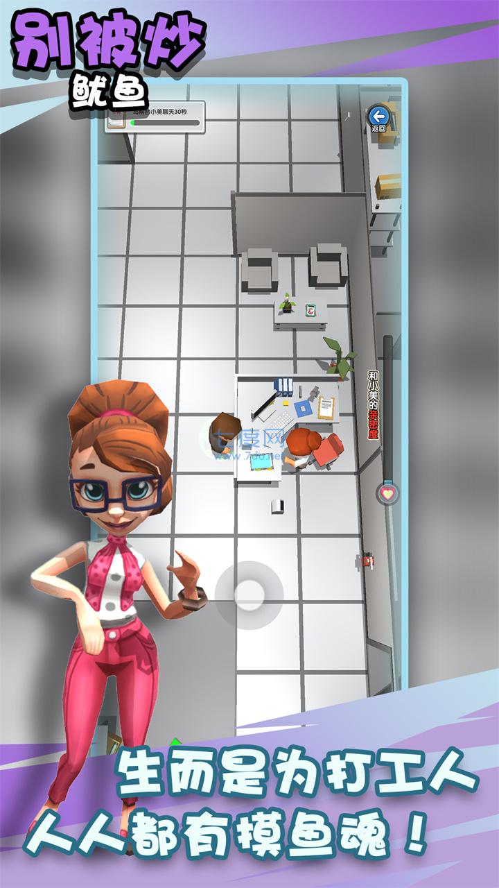 别被炒鱿鱼截图0