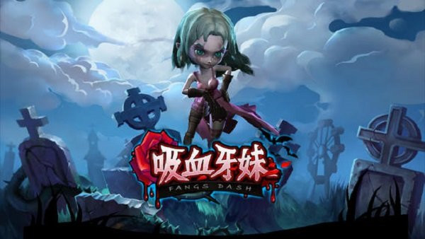 吸血牙妹官方手游 v1.0.7