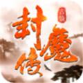 古镜封魔传官方版