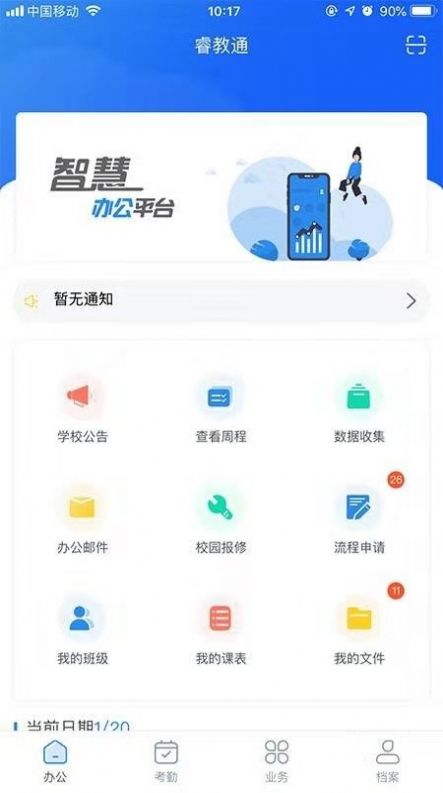 睿教通app手机版 