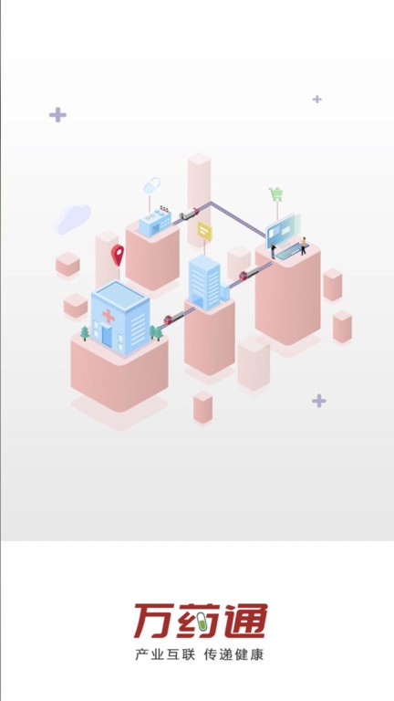 万药通app截图0