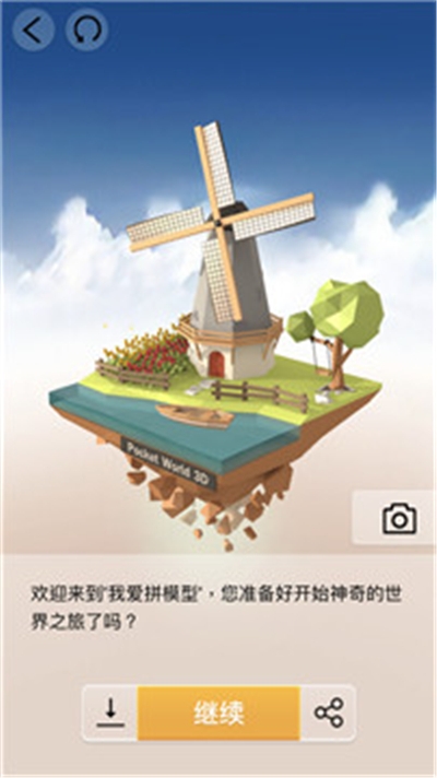 Pocket World 3D(我爱拼模型无限钻石版) v1.0.8.2