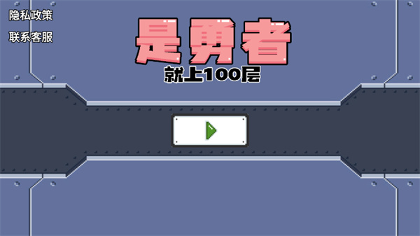 是勇者就上100层