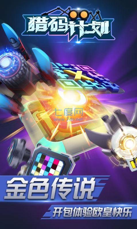 猎码计划热血街机 1.0.2