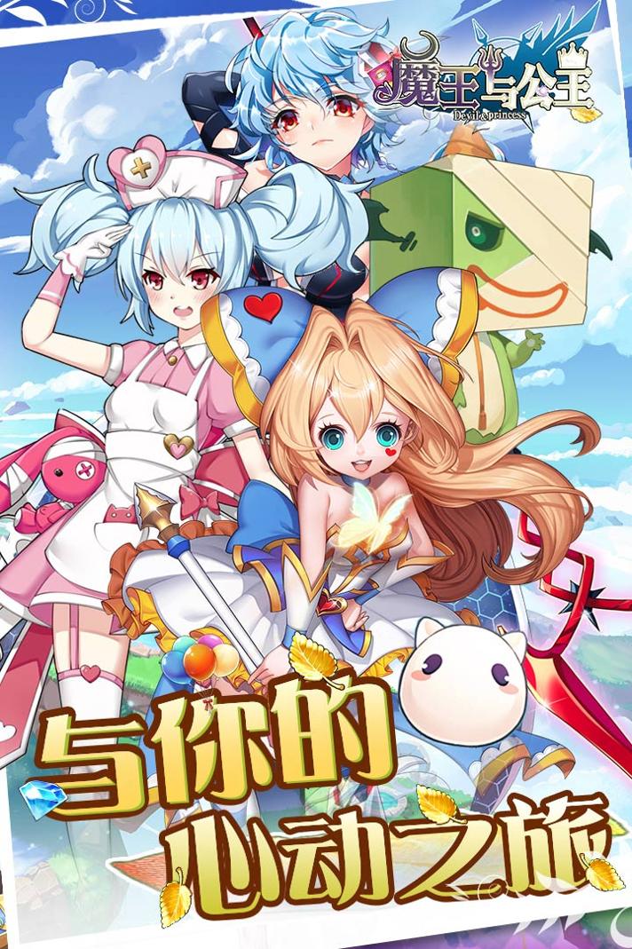 魔王与公主手游 v1.0