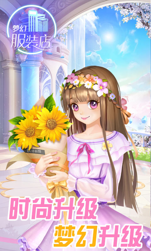 梦幻服装店 v2.0.5