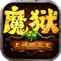 魔狱奇迹之魔域回归手游官方正式版