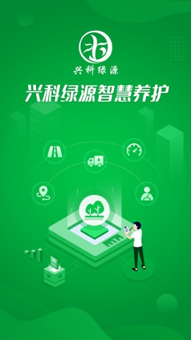 兴科绿源养护 兴科绿源养护