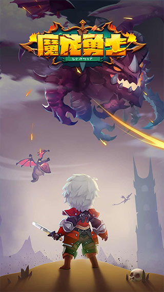 魔龙勇士官方正版截图3