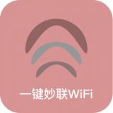 一键妙联WiFi