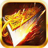 单机传奇挂机变态版