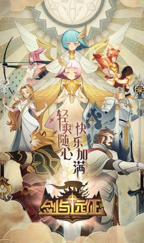 剑与远征2022新服官方正版手游  v3.4.2