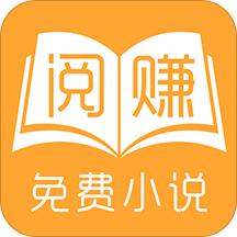 阅赚免费小说app