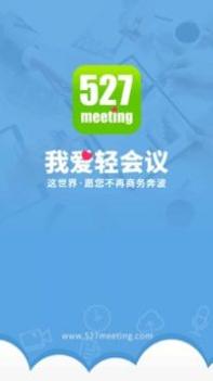 527轻会议 v3.0.5