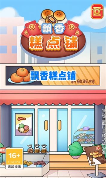 飘香糕点铺红包版 v1.0