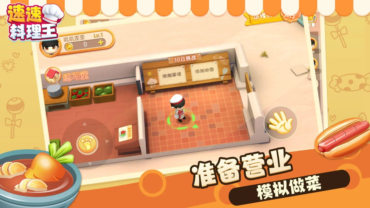 速速料理王 v1.0.16