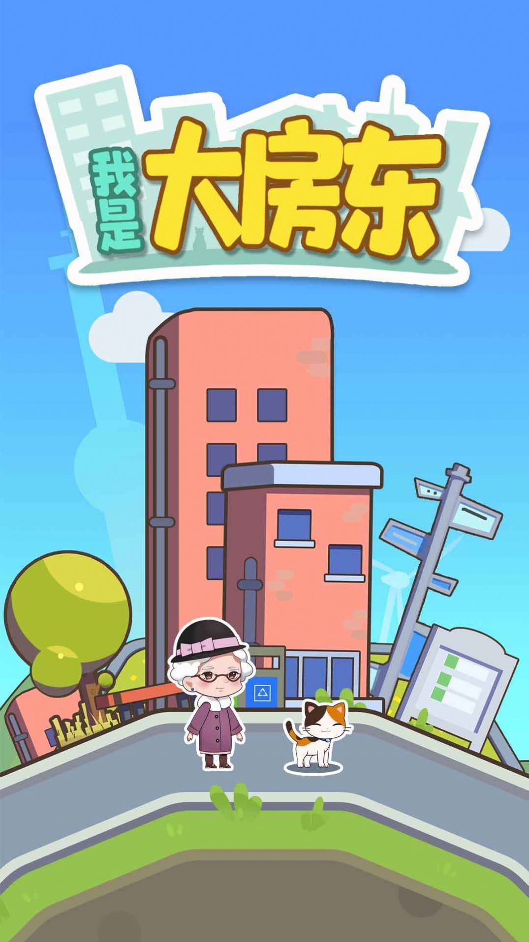 我是大房东正式版 v1.1.9.4