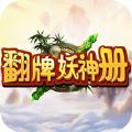 翻牌妖神册