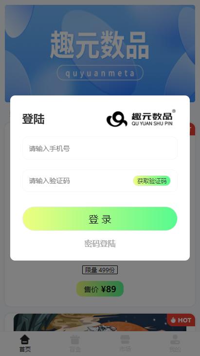趣元数品数藏截图1