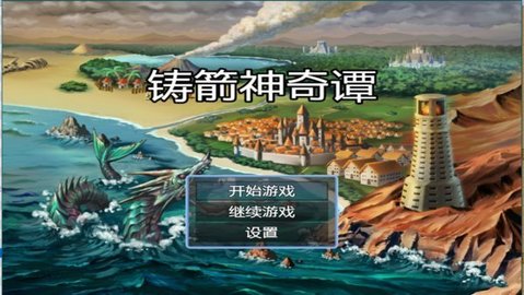 铸箭神奇谭 v1.1