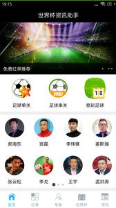 世界杯资讯助手