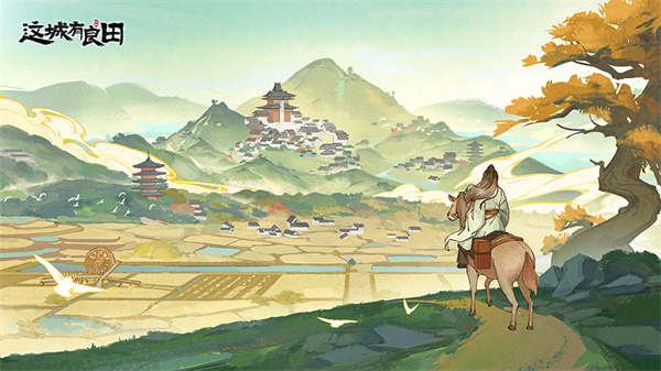 这城有良田安卓版