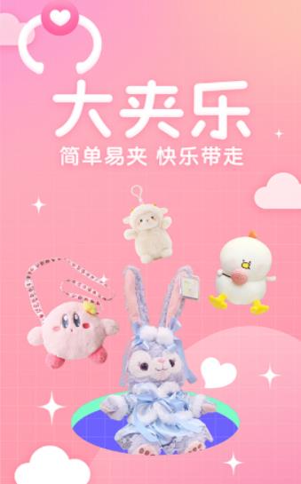 大夹乐夹娃娃app官方版  v5.4.4