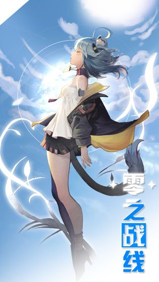 零之战线手游安卓官网版图片1