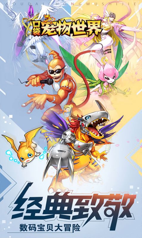 口袋宠物世界数码宝贝游戏官方最新版  v3.5.3
