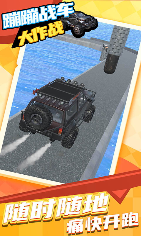 蹦蹦战车大作战 v1.0.1