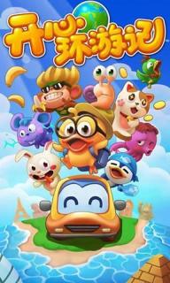 开心环游记游戏最新版下载图片2
